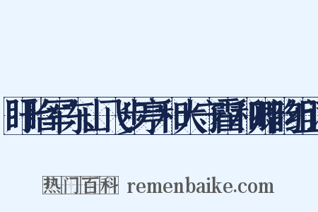 盱眙军东山飞步亭和大守霍和卿韵组词是什么意思的图片